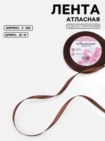 Лента атласная, 6 мм × 23 ± 1 м, цвет коричневый №32