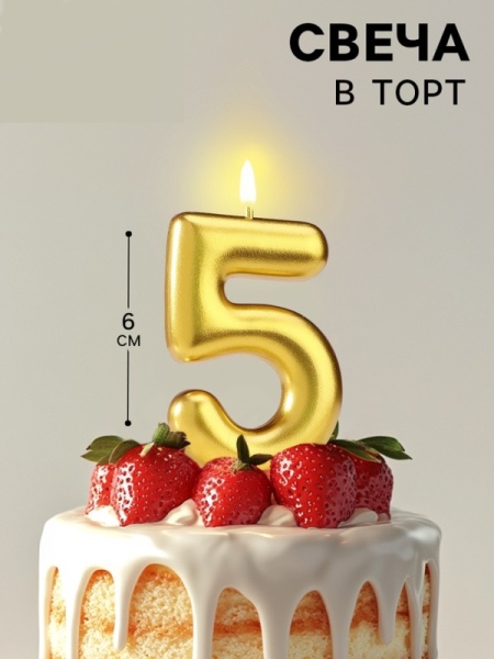 Свеча для торта "Цифра 5", золотая 6 см