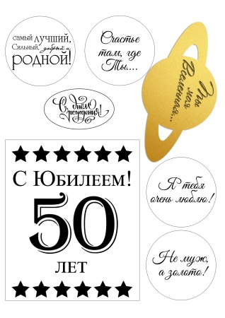 С Юбилеем №1, картинка на сахарной бумаге