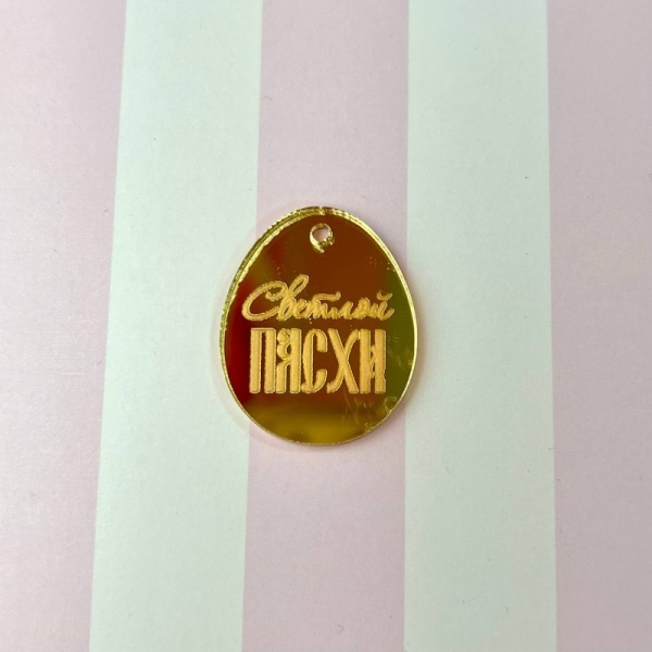 Акриловый топпер "Медальон  Светлой Пасхи", 3 см, золото
