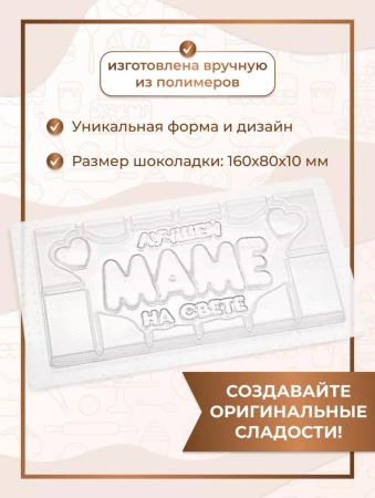 Форма пластиковая для шоколада "Плитка Лучшей МАМЕ"