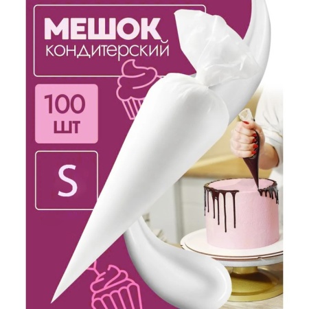 Кондитерский мешок одноразовый S 17х26 см, 1 шт