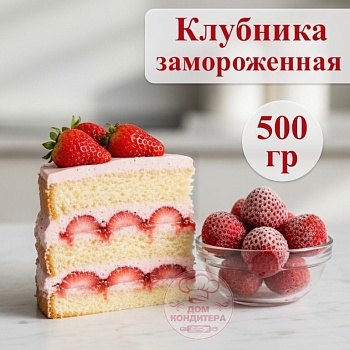 Клубника замороженная, 500 гр