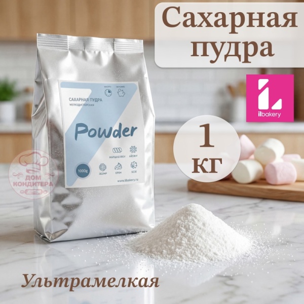 Сахарная пудра мелкодисперсная Ilbakery, 1 кг