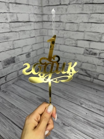 Топпер свеча "1 годик", 15 см акрил, золото