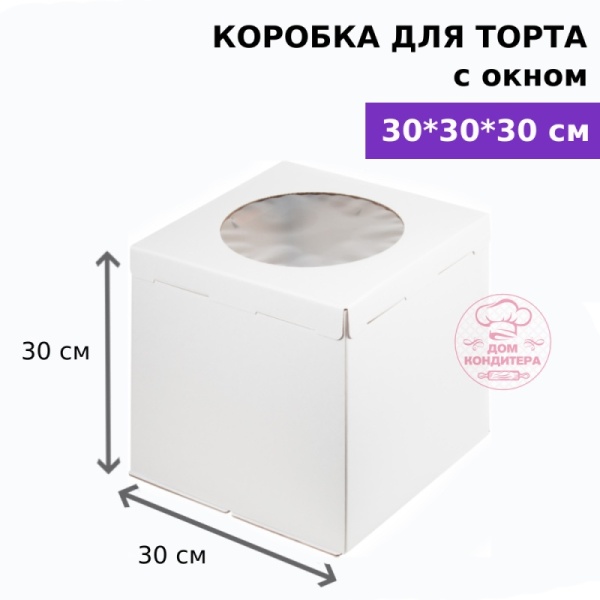 Коробка для торта с окном 300*300*300 мм (сборка стенки+крышка), гофрокартон, белая