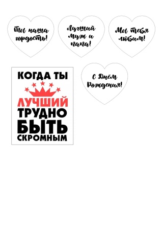 Мужу и папе №1, картинка на сахарной бумаге