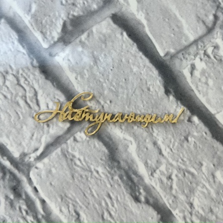 Акриловый топпер  "С наступающим",  5 см, золото