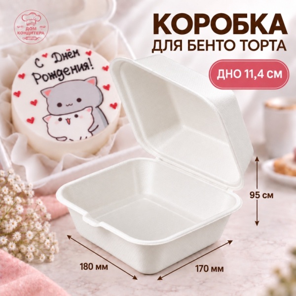 Коробка для бенто-торта ГЛАДКАЯ, белая, 180*170*95 мм, сахарный тростник