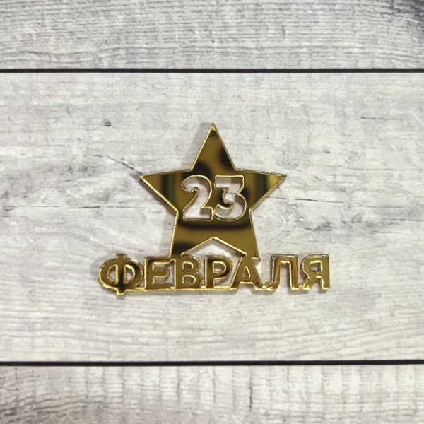 Акриловый топпер "23 февраля, звезда",  8 см, золото