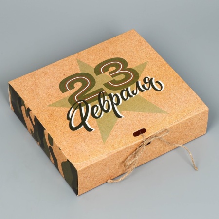 Коробка складная подарочная «С 23 февраля», 200*180*50 мм