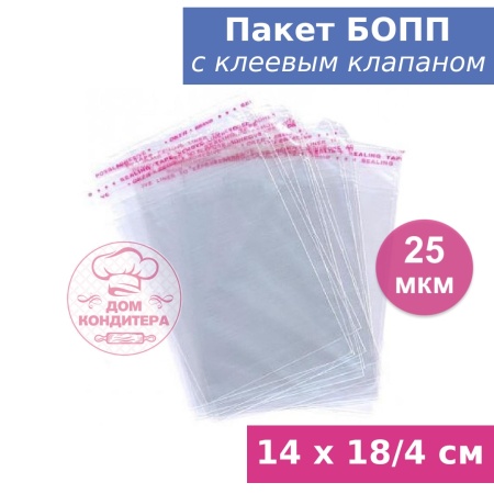 Пакет БОПП с клеевым клапаном 14 х 18/4 см, 25 мкм, 1 шт
