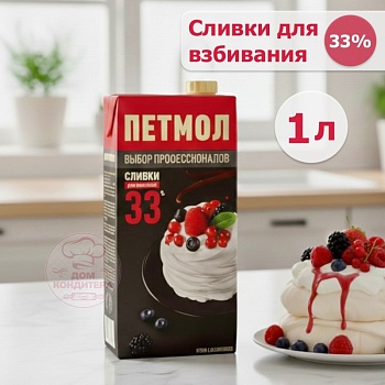 Сливки для взбивания Петмол 33%, бзмж, 1 л