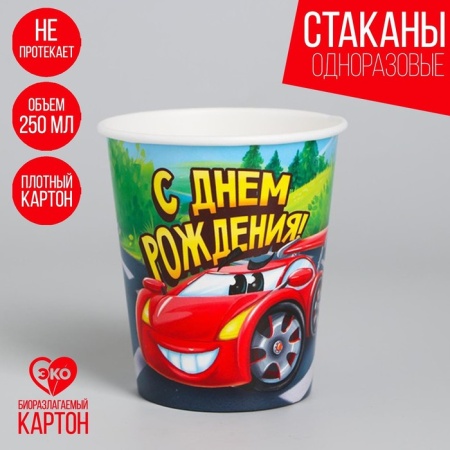 Стакан бумажный "Cake to go" «С днём рождения», гоночная тачка, 250 мл