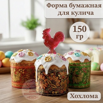 Форма бумажная для кулича на 150 гр Хохлома, d70xh85 мм