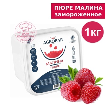 Малина пюре замороженное, Agrobar, 1 кг