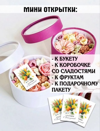 Мини-открытки "1 сентября. Букет", набор 30 шт, 4,5 х 7 см