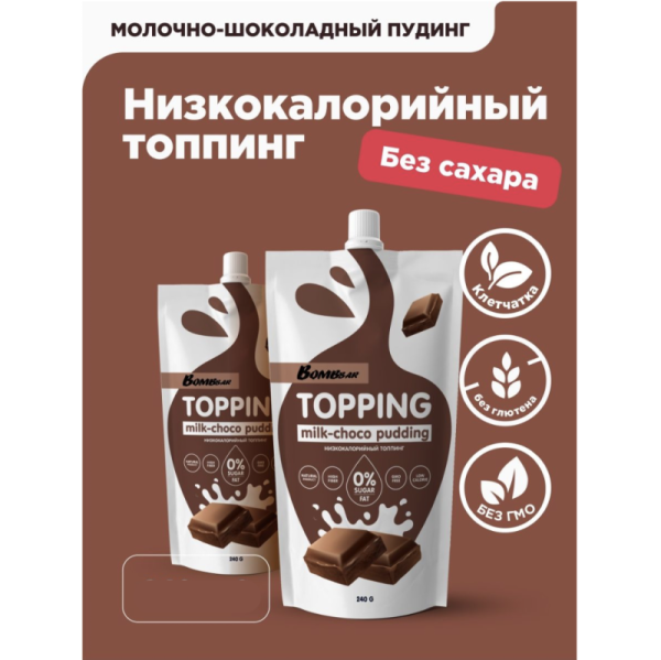 Топпинг низкокалорийный  без сахара Bombbar, Молочно-шоколадный пудинг, 240 гр