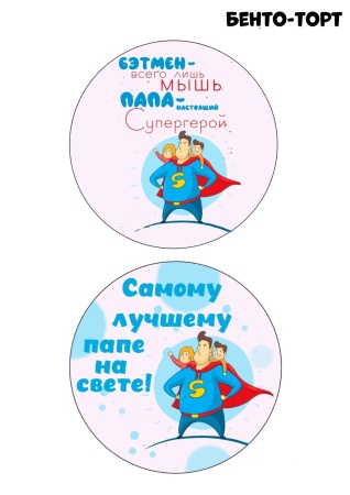 Бенто Папа супергерой №1, картинка на сахарной бумаге