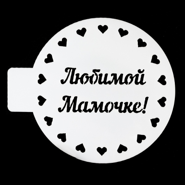 Трафарет кондитерский «Любимой мамочке», 10 см