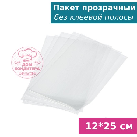 Пакетик прозрачный без клеевой полосы 12*25 см, 1 шт