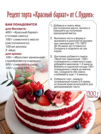 Смесь для выпечки "Торт Красный бархат" С.Пудовъ, 400 гр