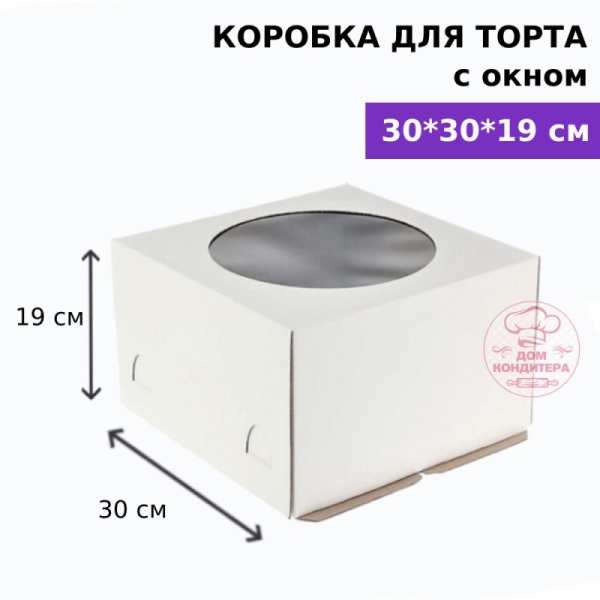 Коробка для торта с окном 300*300*190 мм, гофрокартон, белая