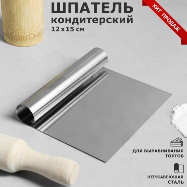 Шпатель кондитерский для выравнивания, металл, 15*12 см
