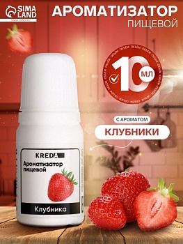 Ароматизатор Клубника Kreda, 10 мл