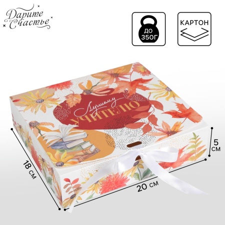 Коробка складная подарочная «Учителю», 200*180*50 мм