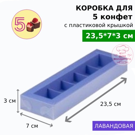Коробка для 5 конфет с пластиковой крышкой 235*70*30 мм, лавандовая