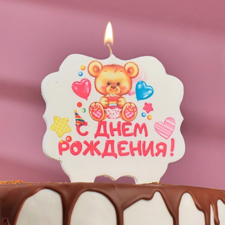 Свеча в торт «С Днём Рождения. Мишка с подарком», 8 см