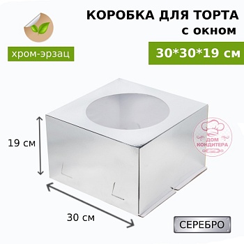 Коробка для торта СЕРЕБРО с окном хром-эрзац 300*300*190 мм