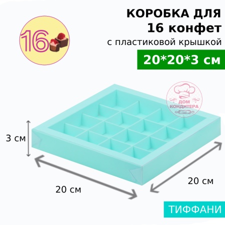 Коробка для 16 конфет с пластиковой крышкой 200*200*30, тиффани
