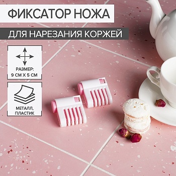 Фиксатор ножа для нарезания коржей, 9×5×2 см