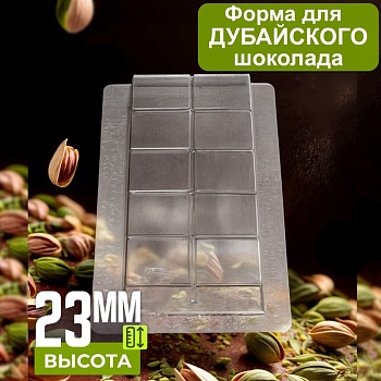 Форма пластиковая для шоколада "ПЛИТКА ДЛЯ ДУБАЙСКОГО ШОКОЛАДА"