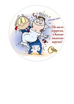 Молодожены №8, картинка на сахарной бумаге