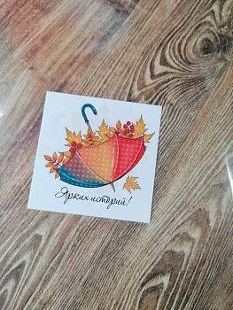 Открытка мини  «Ярких историй!» осень, 7*7 см, 1 шт