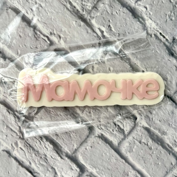 Фигурка из шоколадной глазури " Мамочке", 11 см, розовый