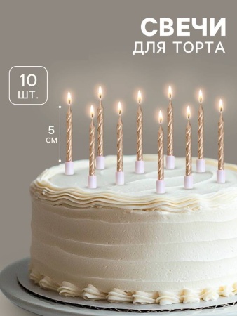 Свечи в торт "Спираль", 10 шт, средние, 5 см, бронзовый металлик