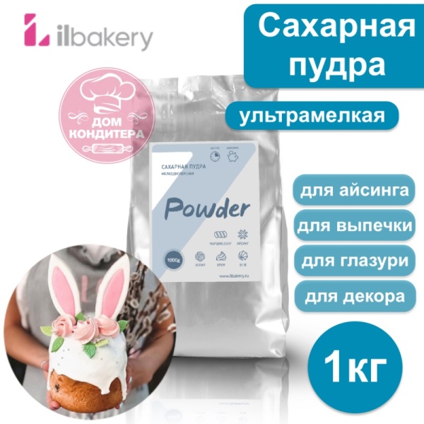 Сахарная пудра мелкодисперсная Ilbakery, 1 кг