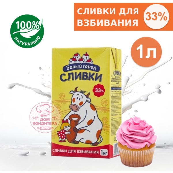 Сливки для взбивания Белый город 33%, бзмж, 1 л