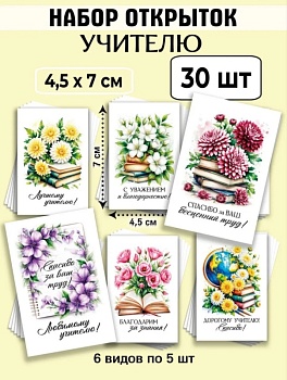 Мини-открытки "Учителю", набор 30 шт, 4,5 х 7 см