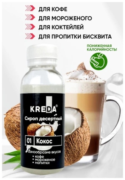 Сироп KREDA «Кокос», 150 гр