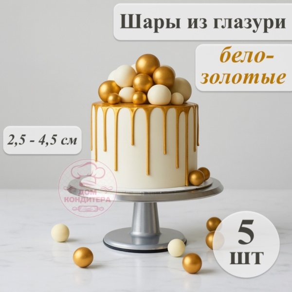 Фигурка из шоколадной глазури "Шары", бело-золотые, 5 шт