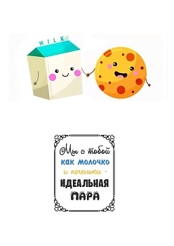 Идеальная пара №1, картинка на сахарной бумаге