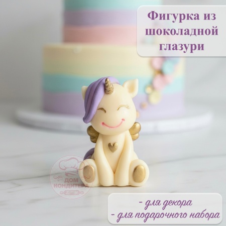 Фигурка из шоколадной глазури "Единорог с крыльями", СИРЕНЕВАЯ  грива, золото