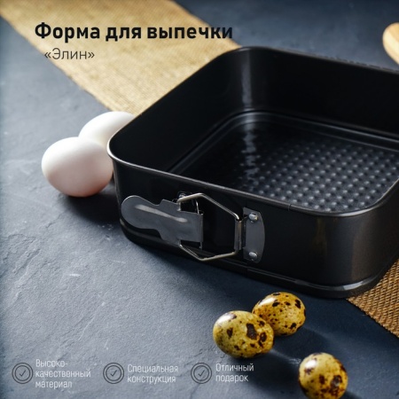 Форма для выпечки разъемная с антиприг. покрытием "Квадрат", 18*5,8 см