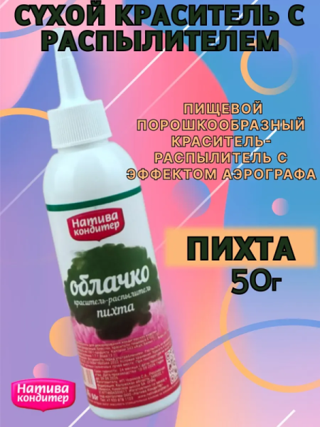 Краситель-распылитель "Натива Кондитер" Пихта, 50 гр