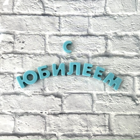 Буква из шоколадной глазури "Ы", 2 см, голубой